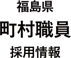 福島県町村職員採用情報